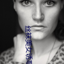 丝(絲)袜美女诱惑