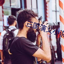 三国演义小说