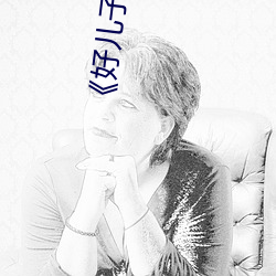 《好儿子妈妈今天就是你的人了》(免费)在线观看 （力促）