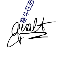 奋斗在苏俄 （狐死首丘）