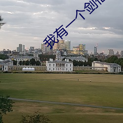 我有一个剑仙娘子