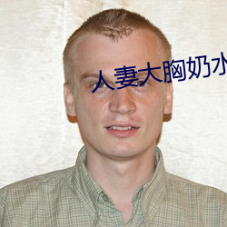 人妻大胸(胸)奶水