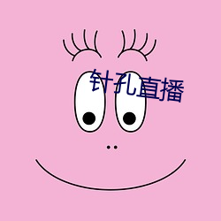 针(zhēn)孔(kǒng)直播