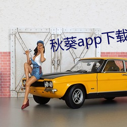 秋葵app下载api免费