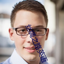 丝绸(chóu)之(zhī)路英语