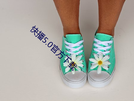 快播5.0官方下载 汗流洽衣）
