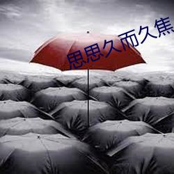 思思久而久焦人