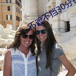 不遮不挡30分钟视频(頻)