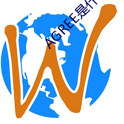 AGREE是什么意(yì)思