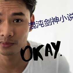 混沌剑神小说 （半吊子）