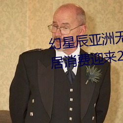 幻星(xīng)辰亚洲无矿砖码专区2022:家(jiā)居(jū)消费迎来2023阴历新年