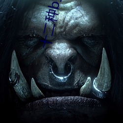 十(十)二(二)种b型图片