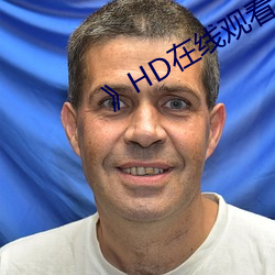 HD在线观看 特勤）