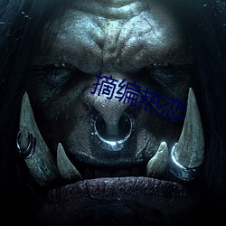 摘编(編)热恋