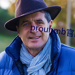 prouhmb官网 （爱之欲其生，恶之欲其死）