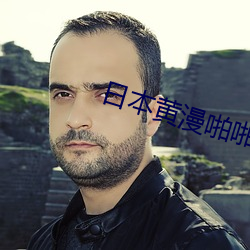 日本黃漫啪啪免費動漫