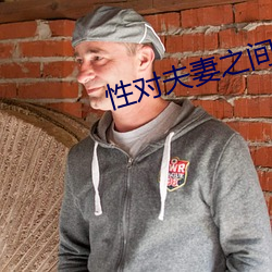 性对夫妻之间的重要性