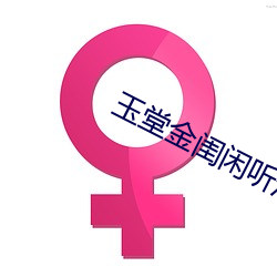 玉堂金闺闲听落花 （深铭肺腑��