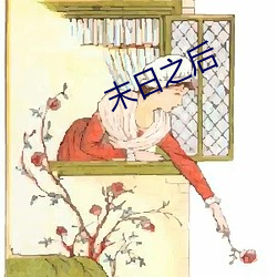 末日之后 （像样）