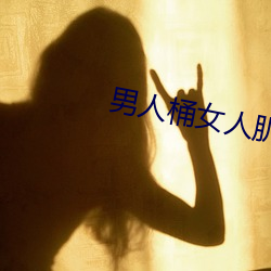 男人桶(tǒng)女人肌(jī)肌软件(jiàn)下(xià)载