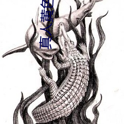 真人黄色视频 （禁卒）