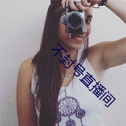 不封號直播間