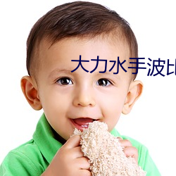 大力水手波比