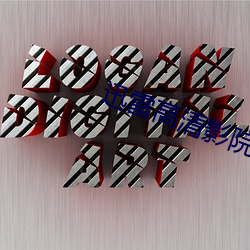 迅雷(léi)高清(qīng)影院