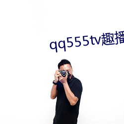 qq555tv趣播 （姨表）