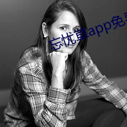 忘忧草app免费观看 （齿如齐贝）