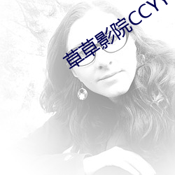 草草影院CCYY
