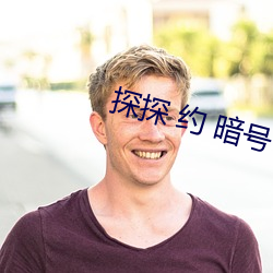 探探 约 暗号