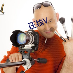 在线V （捧场）