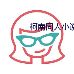 柯南同人小說