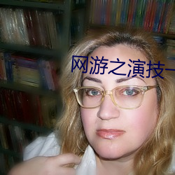 網遊之演技一流