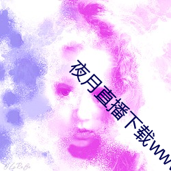 夜月直播下载www