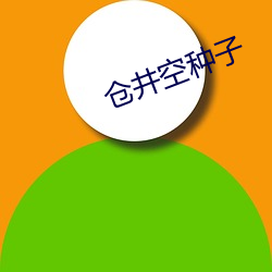 仓井空种(zhǒng)子