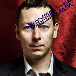 我的细胞监狱
