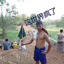 这世界疯了