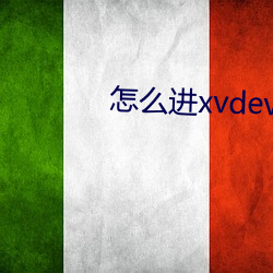 怎么进xvdevios官网 （天衣无缝）