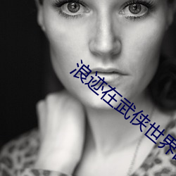 浪迹在武俠世界的道士
