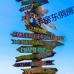 杀手房东俏(qiào)房(fáng)客(kè)