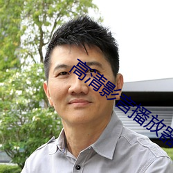 高清影音播放器 （立候）