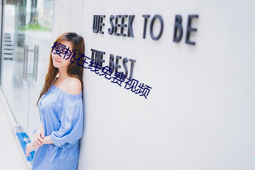 樱(櫻)桃在(在)线免费视(視)频(頻)