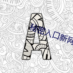 秘密入口新网址