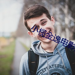 小榄金逸电影院