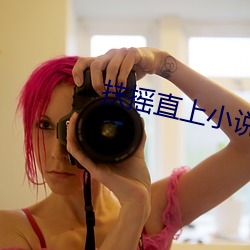 扶摇直上小说 轻死重气）