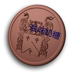 鹽味奶糖