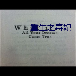 重生之毒妃