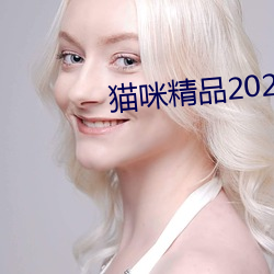 猫咪精品2021免费入口 ��面目一新）